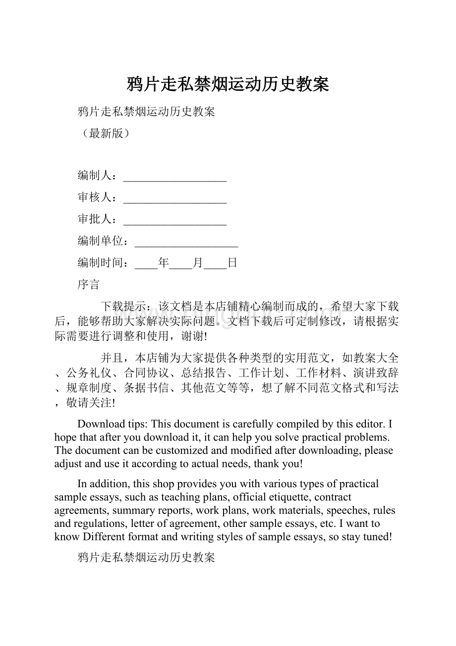 鸦片走私禁烟运动历史教案.docx