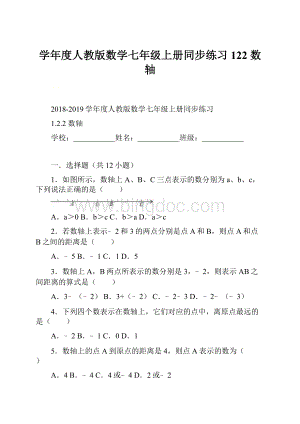 学年度人教版数学七年级上册同步练习122 数轴.docx