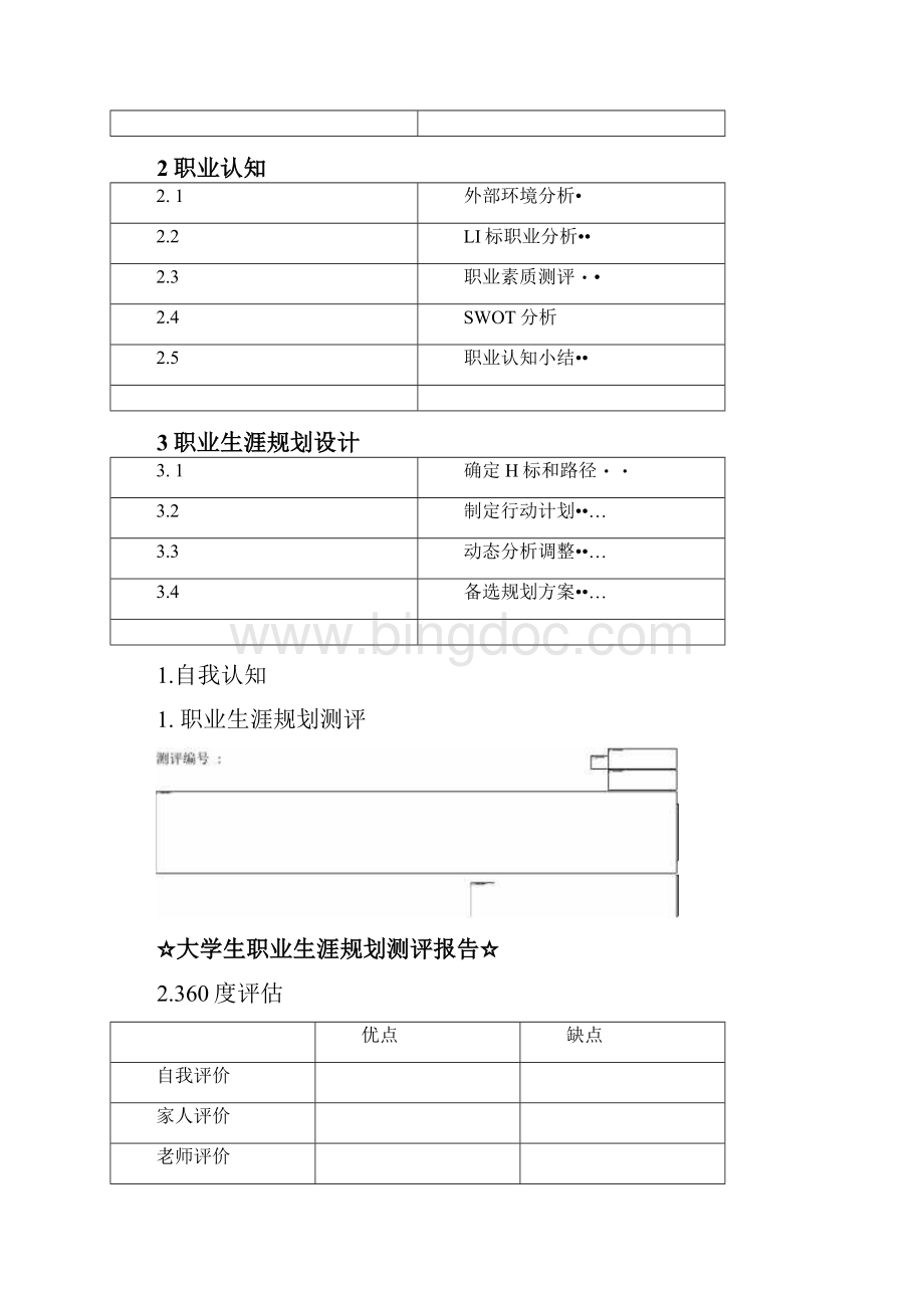 分享高铁学生职业生涯规划.docx_第2页