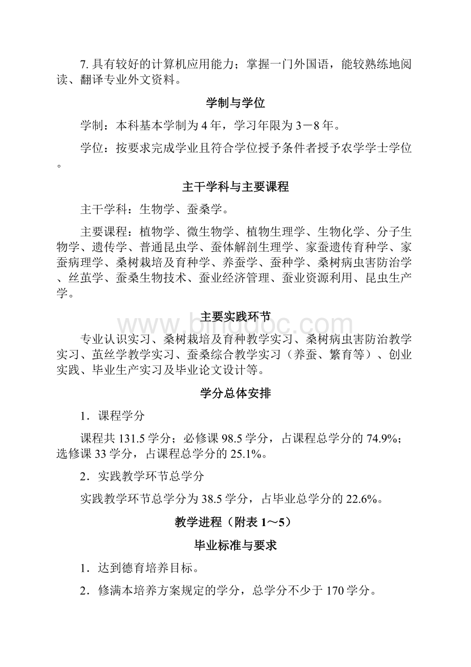 蚕学本科专业人才培养方案山东农业大学林学院.docx_第2页