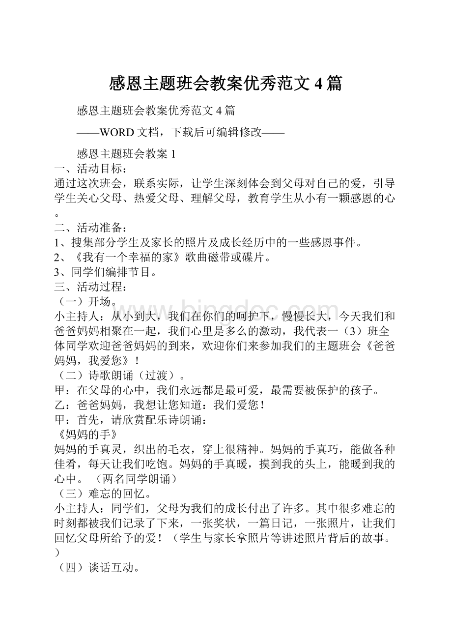 感恩主题班会教案优秀范文4篇.docx