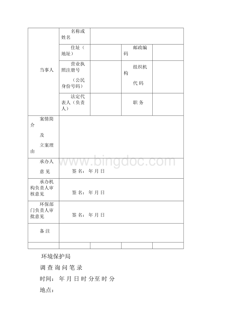 行政处罚常用表格新.docx_第2页