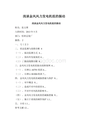 浅谈金风风力发电机组的振动.docx