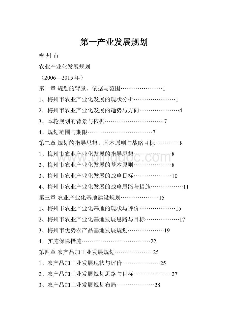 第一产业发展规划.docx_第1页