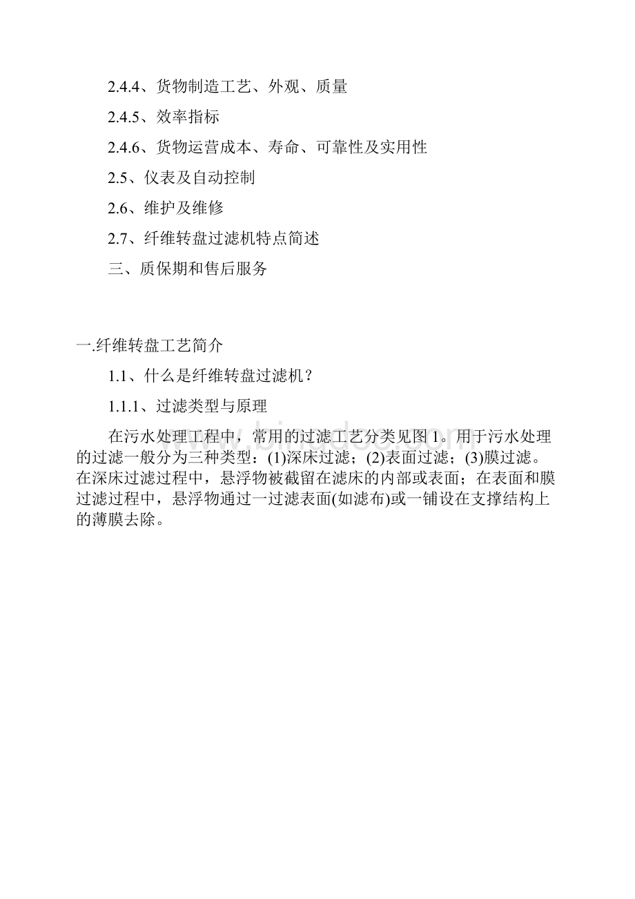 吨污水系统提标设备方案纤维转盘过滤器要点.docx_第2页