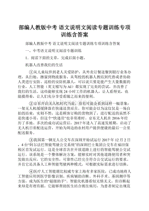 部编人教版中考 语文说明文阅读专题训练专项训练含答案.docx