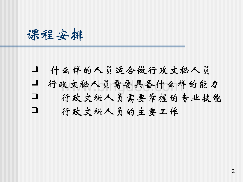 行政文秘人员职业化训练教程1.pptx_第2页