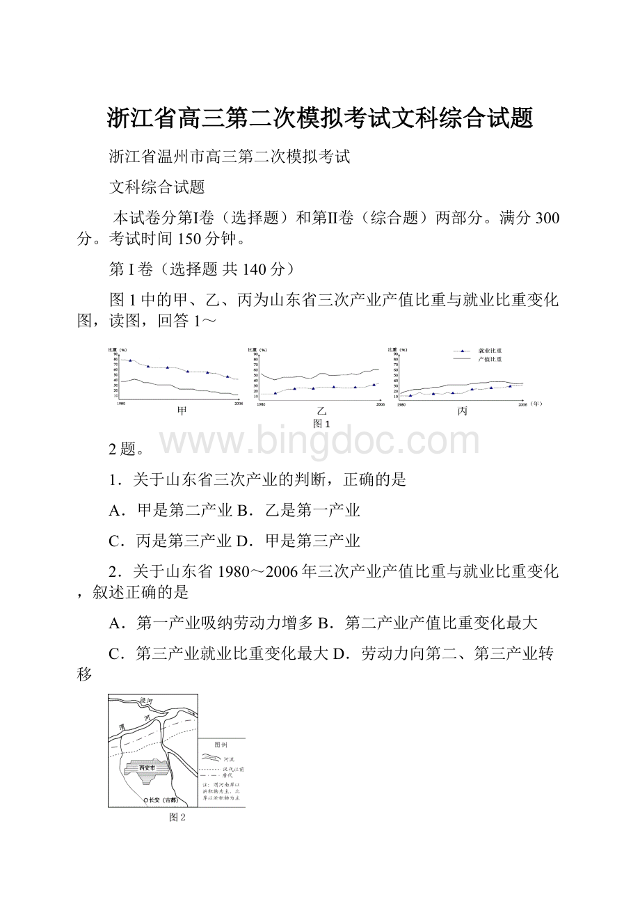 浙江省高三第二次模拟考试文科综合试题.docx