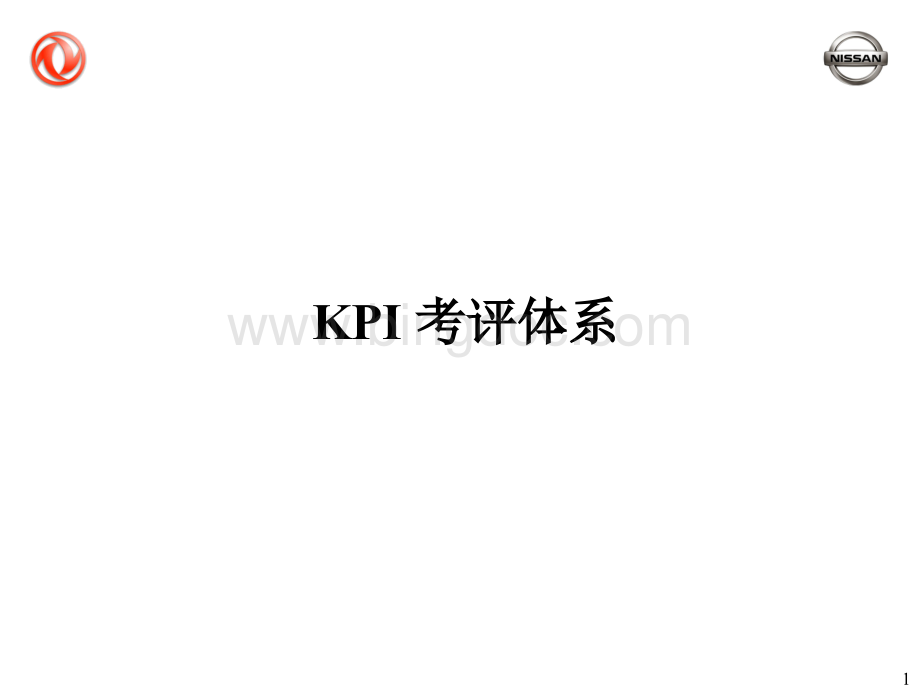 XX汽车公司KPI考评体系.pptx