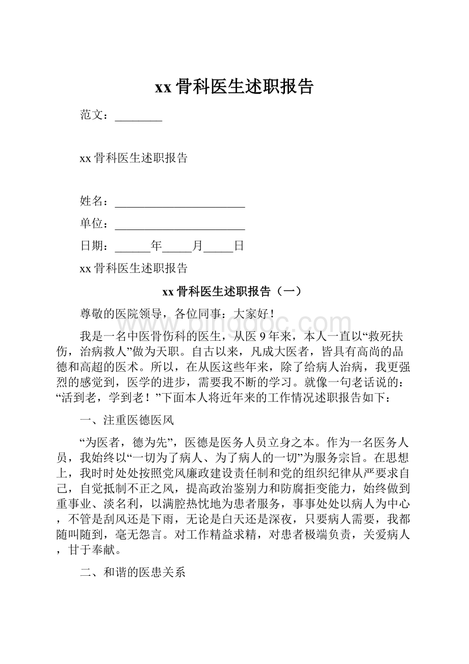 xx骨科医生述职报告.docx