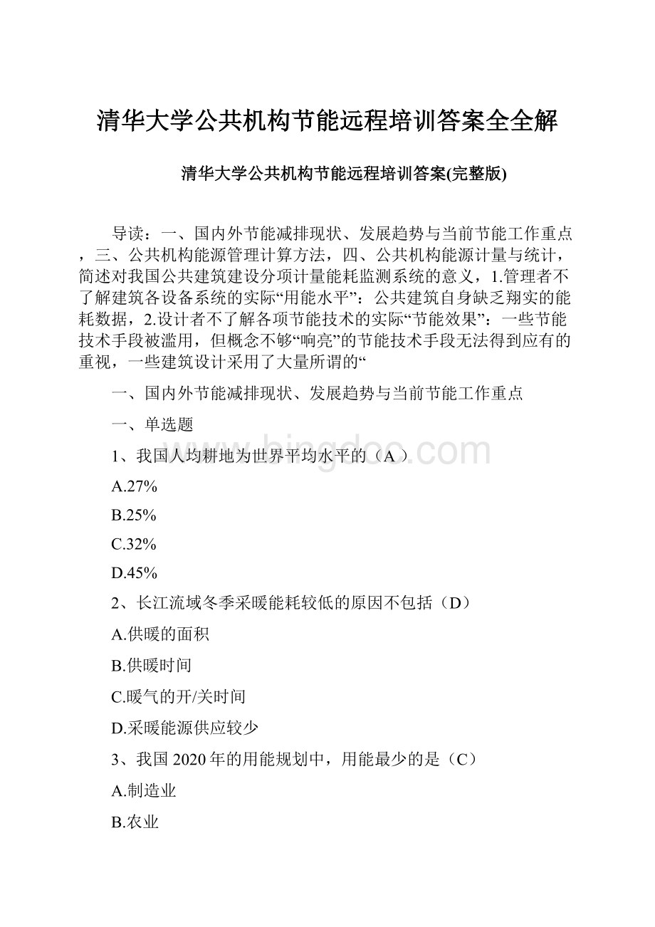 清华大学公共机构节能远程培训答案全全解.docx_第1页