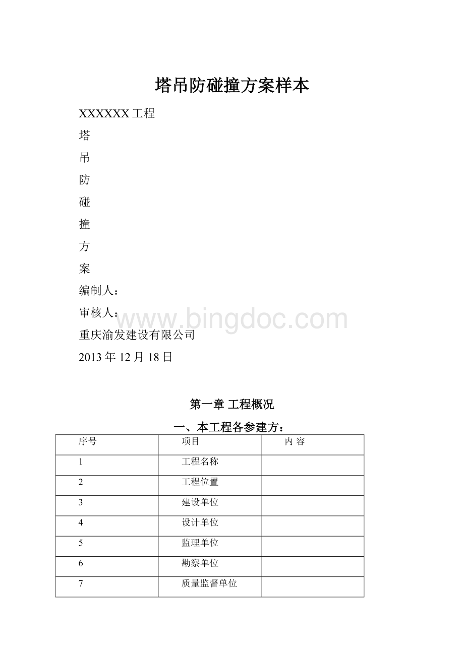 塔吊防碰撞方案样本.docx