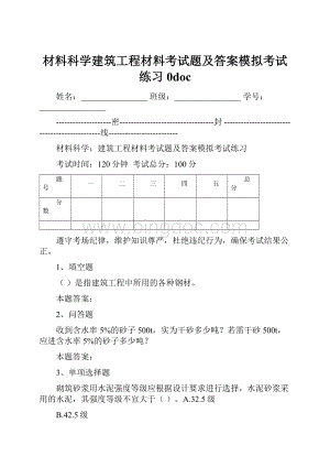 材料科学建筑工程材料考试题及答案模拟考试练习0doc.docx