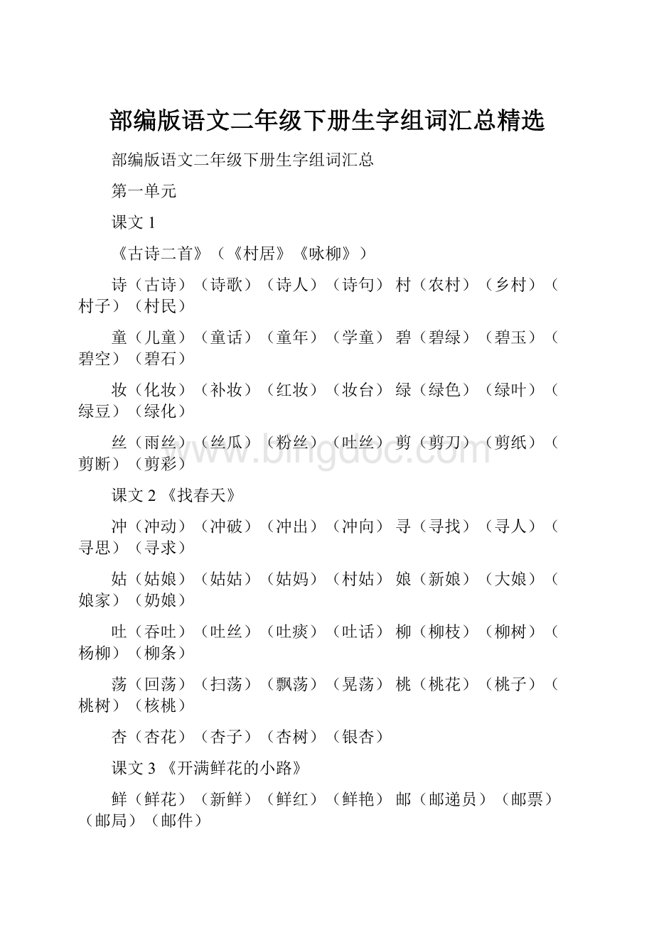 部编版语文二年级下册生字组词汇总精选.docx