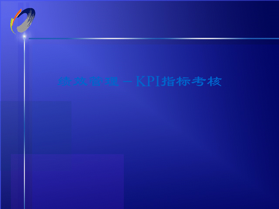 KPI指标考核（PPT28页）.pptx