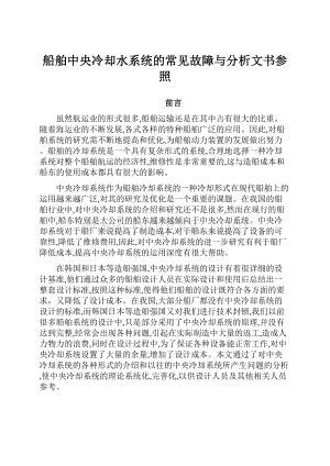 船舶中央冷却水系统的常见故障与分析文书参照.docx