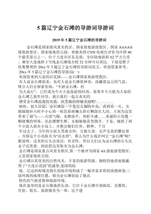 5篇辽宁金石滩的导游词导游词.docx