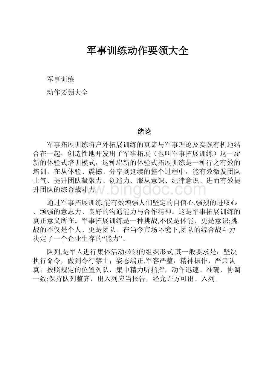 军事训练动作要领大全.docx