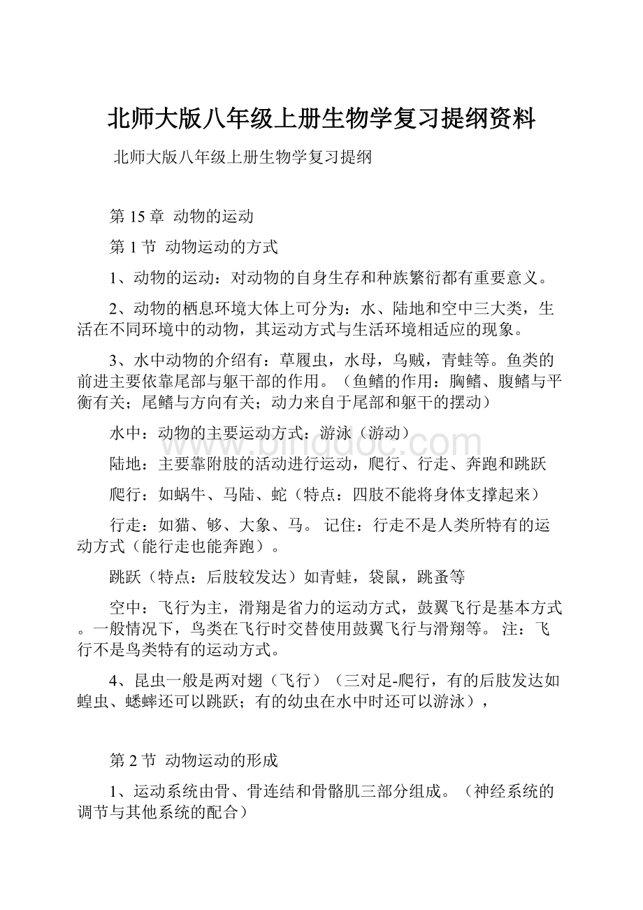 北师大版八年级上册生物学复习提纲资料.docx