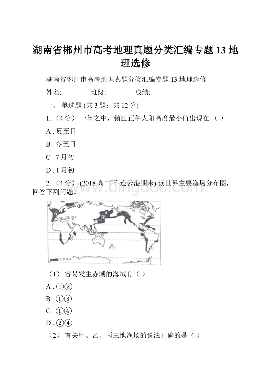 湖南省郴州市高考地理真题分类汇编专题13 地理选修.docx_第1页