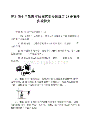 苏科版中考物理实验探究型专题练习25 电磁学实验探究三.docx