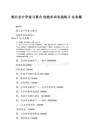 银行会计学复习要点 技能实训实战练习 业务题.docx