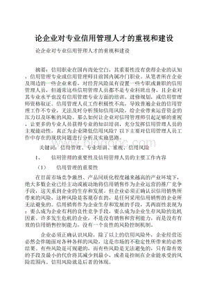 论企业对专业信用管理人才的重视和建设.docx