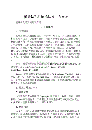 桥梁钻孔桩旋挖钻施工方案改.docx