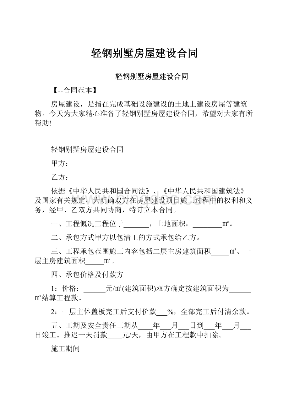 轻钢别墅房屋建设合同.docx