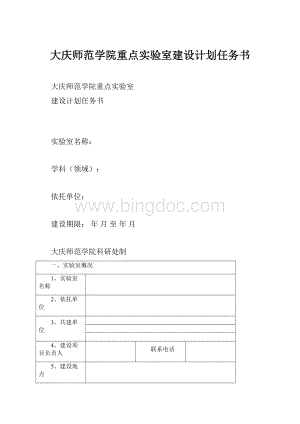 大庆师范学院重点实验室建设计划任务书.docx