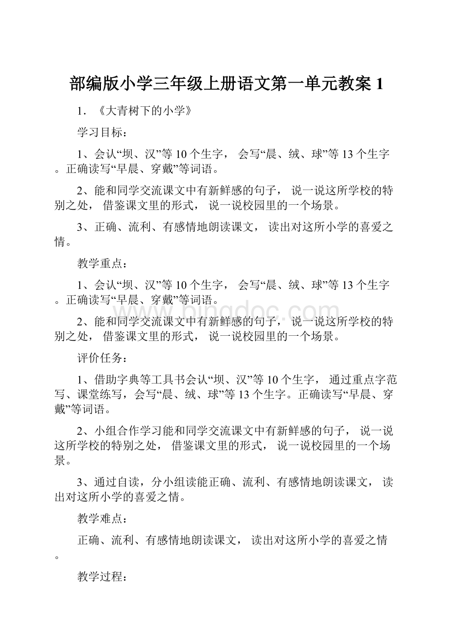 部编版小学三年级上册语文第一单元教案1.docx