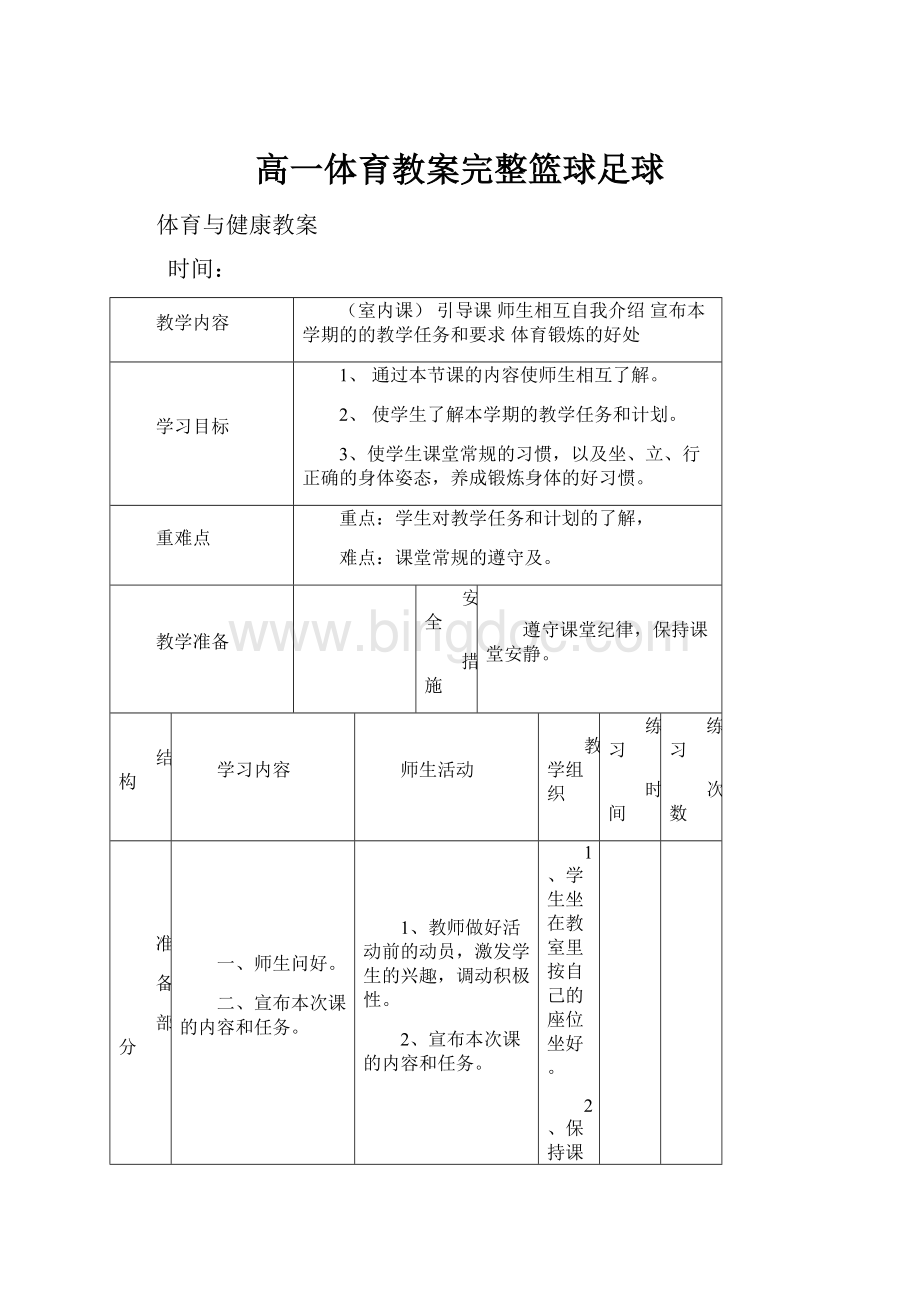 高一体育教案完整篮球足球.docx