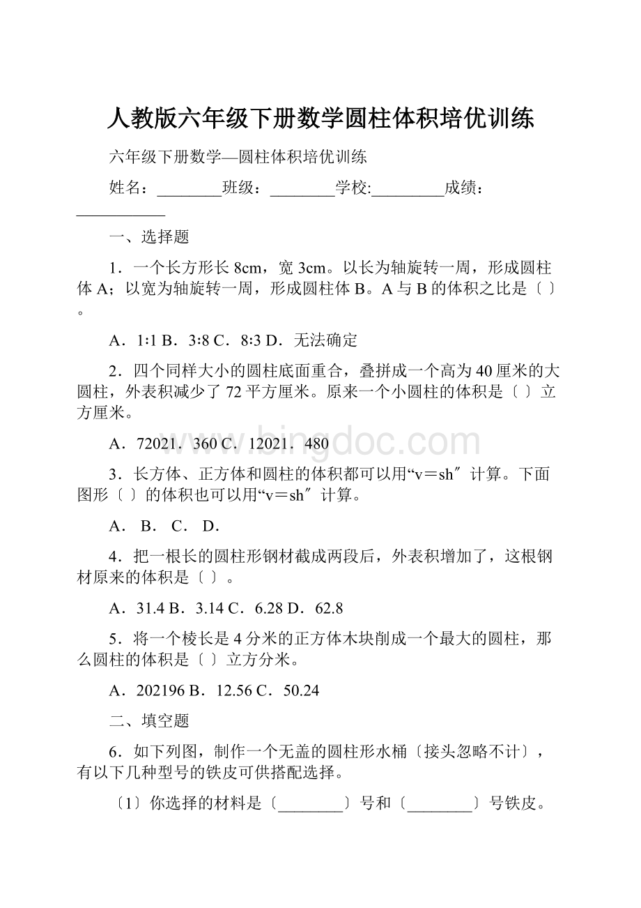 人教版六年级下册数学圆柱体积培优训练.docx