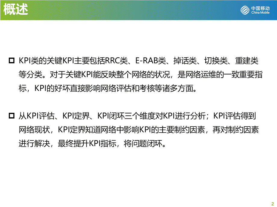 TD-LTE网络关键KPI优化分析.pptx_第2页