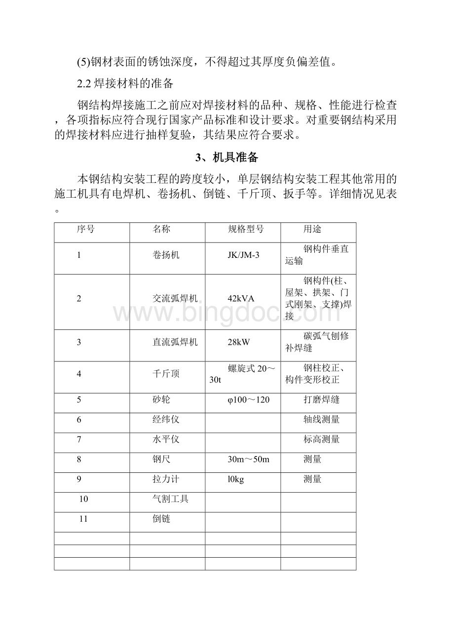 屋顶钢结构幕墙施工方案.docx_第3页