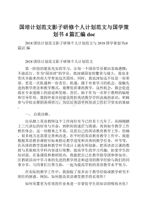 国培计划范文影子研修个人计划范文与国学策划书4篇汇编doc.docx