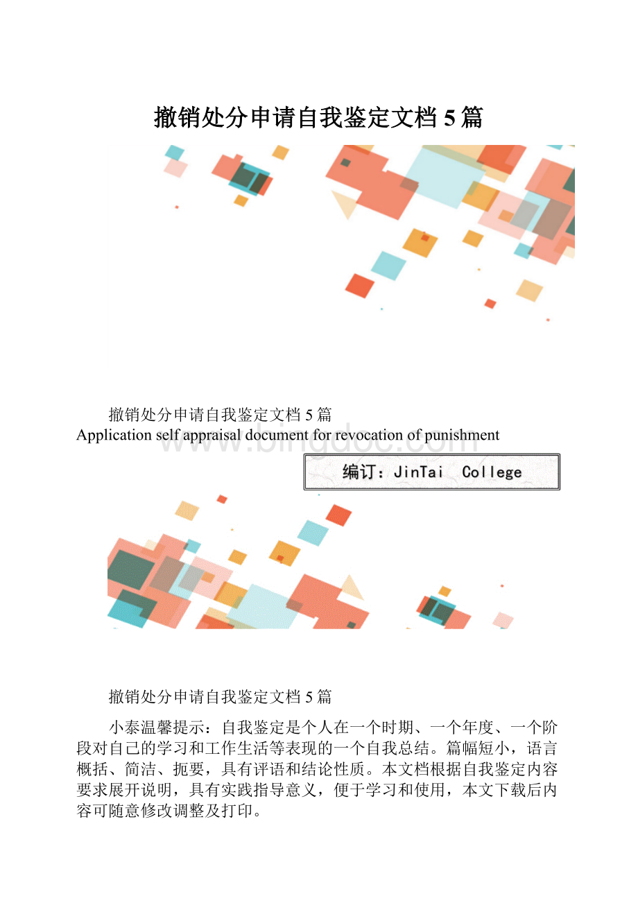 撤销处分申请自我鉴定文档5篇.docx