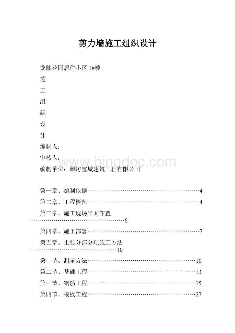 剪力墙施工组织设计.docx