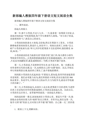 新部编人教版四年级下册语文短文阅读全集.docx