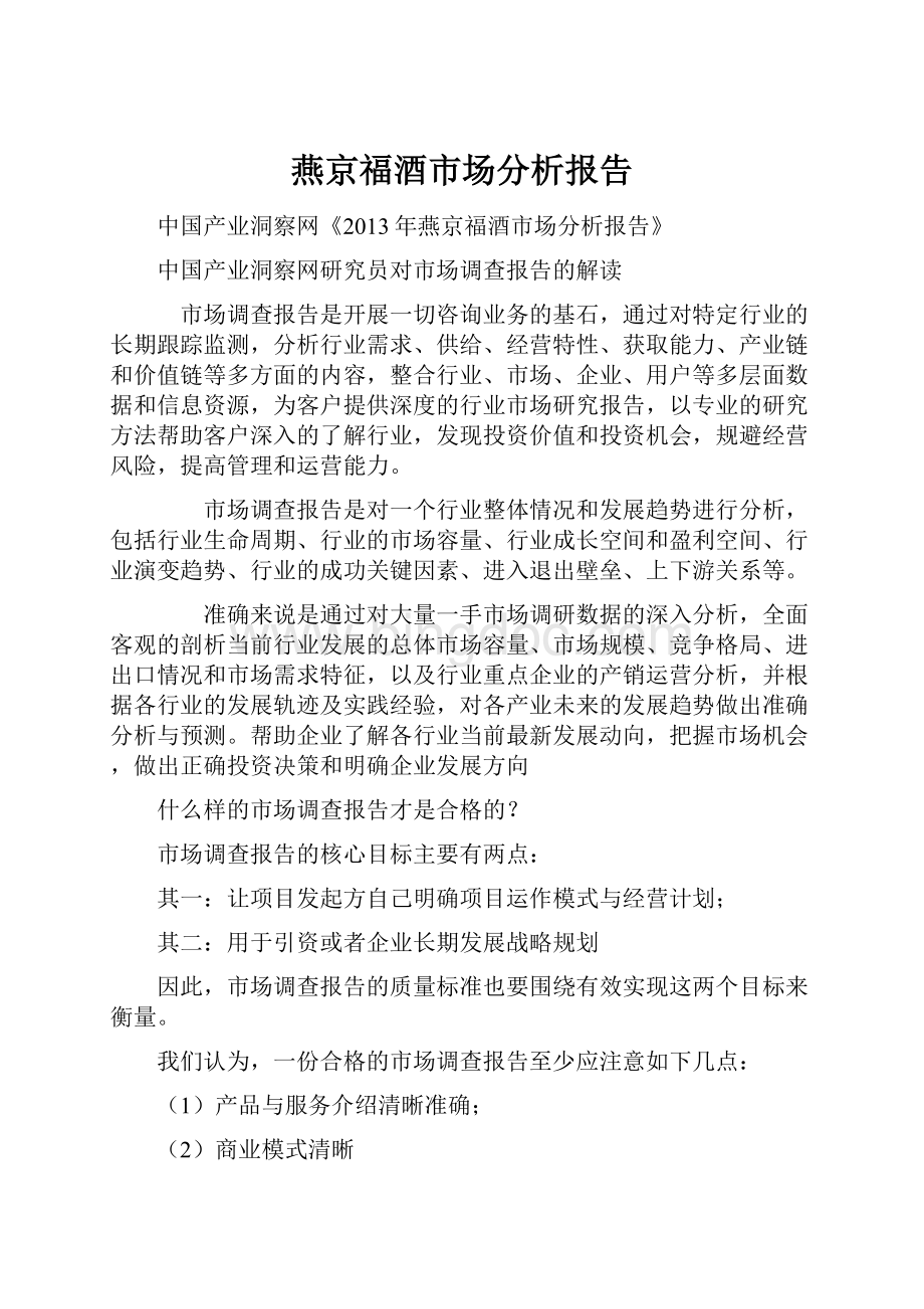燕京福酒市场分析报告.docx_第1页
