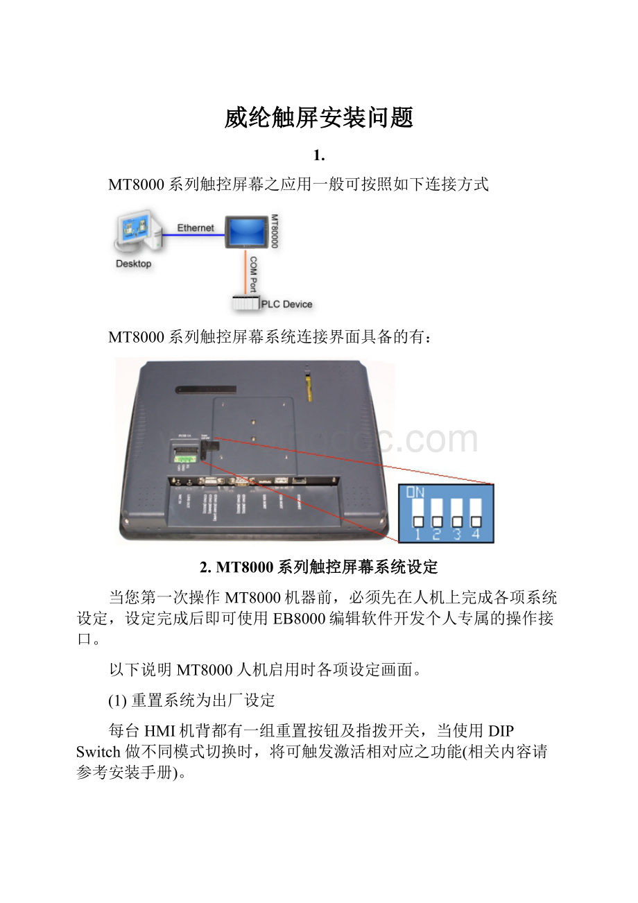 威纶触屏安装问题.docx_第1页