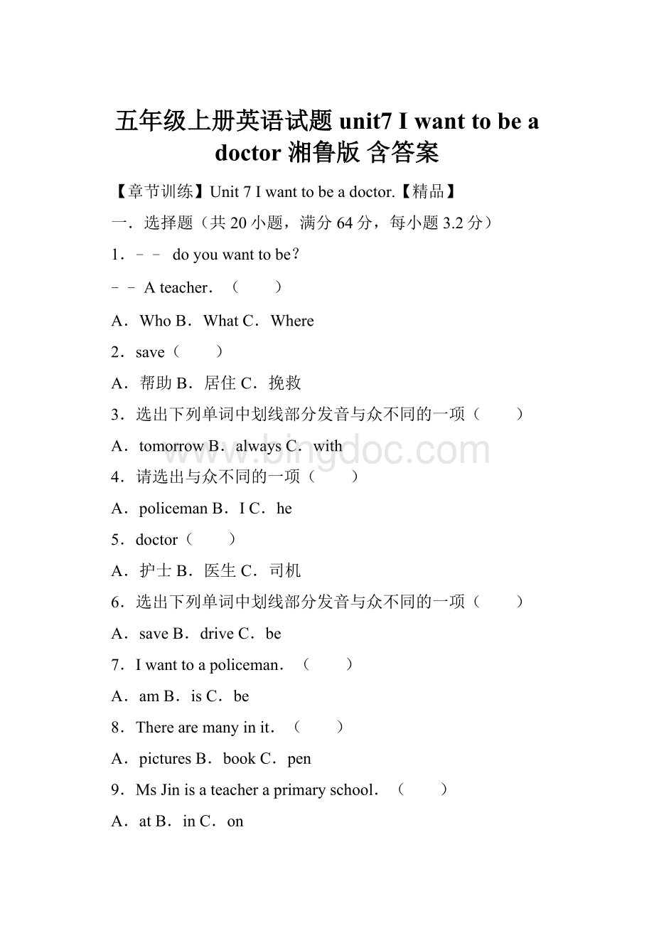 五年级上册英语试题unit7 I want to be a doctor湘鲁版含答案.docx