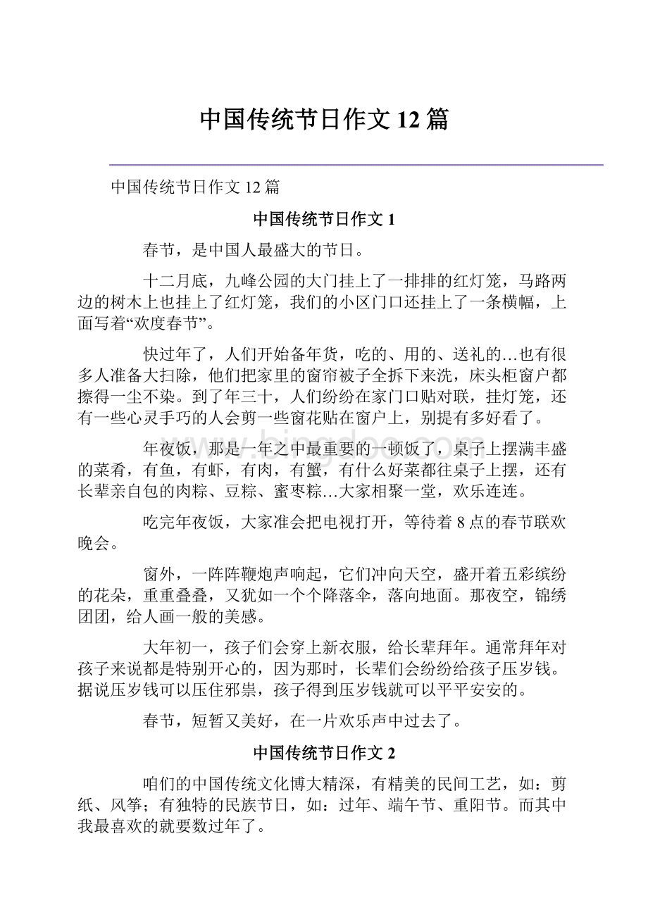 中国传统节日作文12篇.docx_第1页
