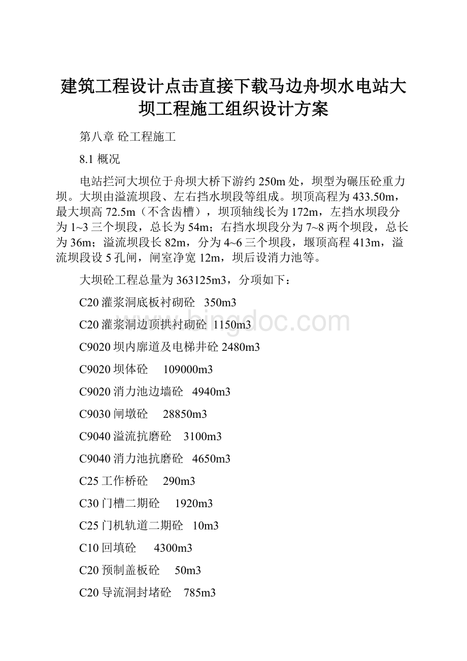 建筑工程设计点击直接下载马边舟坝水电站大坝工程施工组织设计方案.docx_第1页