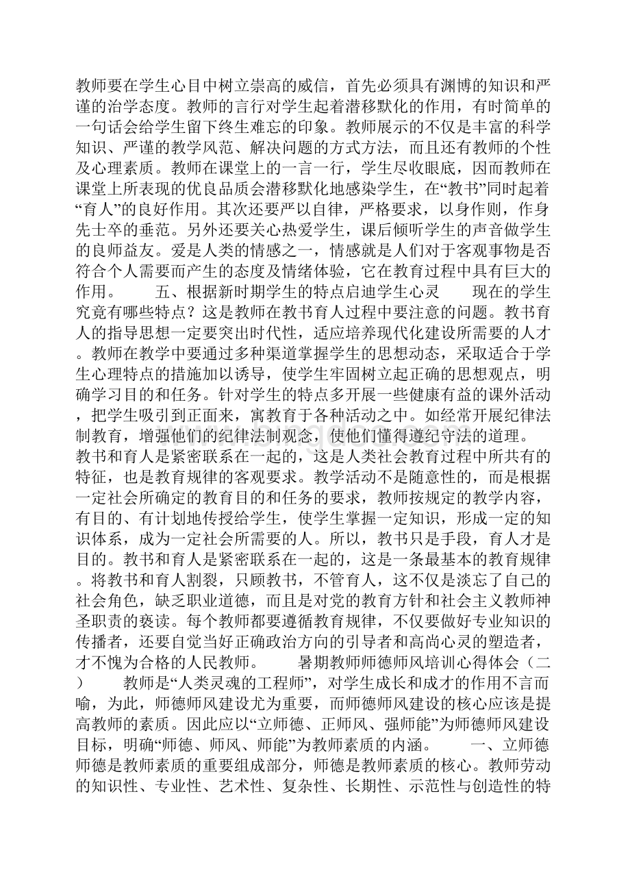 暑期教师师德师风培训心得体会.docx_第2页