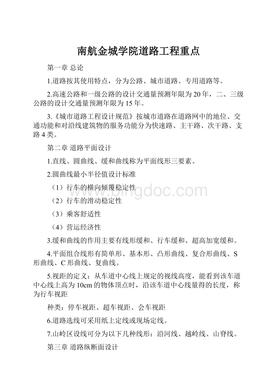 南航金城学院道路工程重点.docx