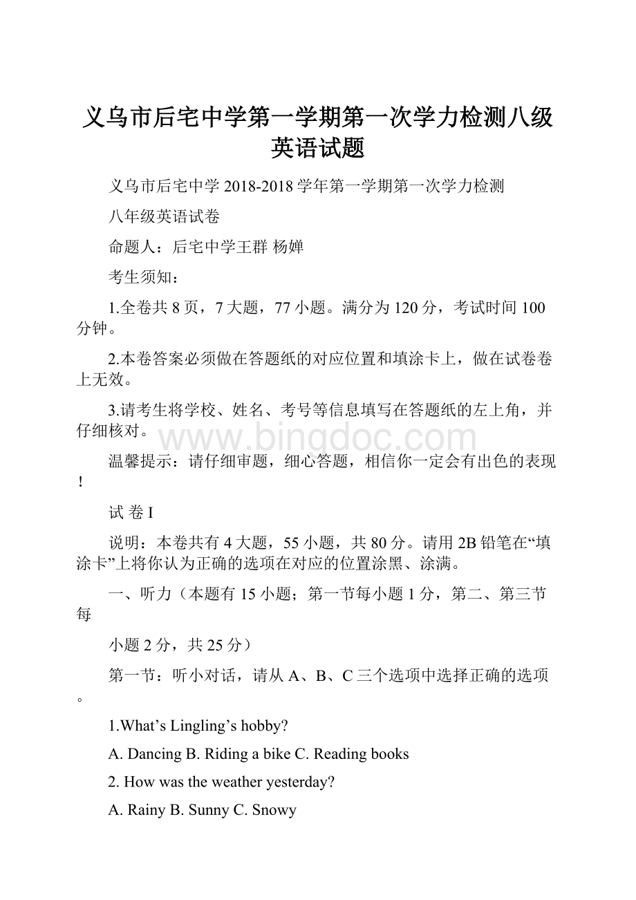 义乌市后宅中学第一学期第一次学力检测八级英语试题.docx_第1页