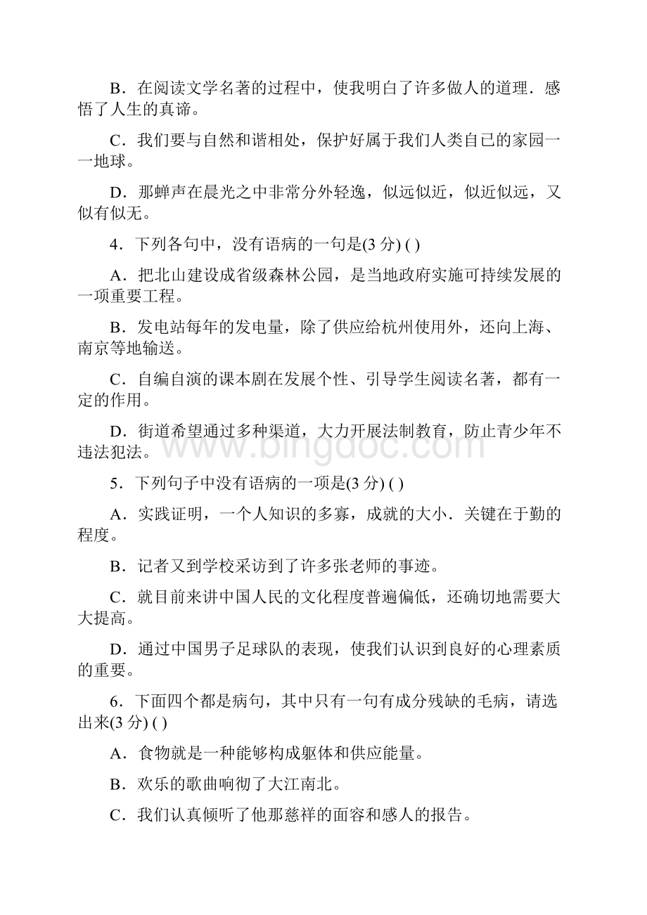 最新初中语文修改病句大全.docx_第2页