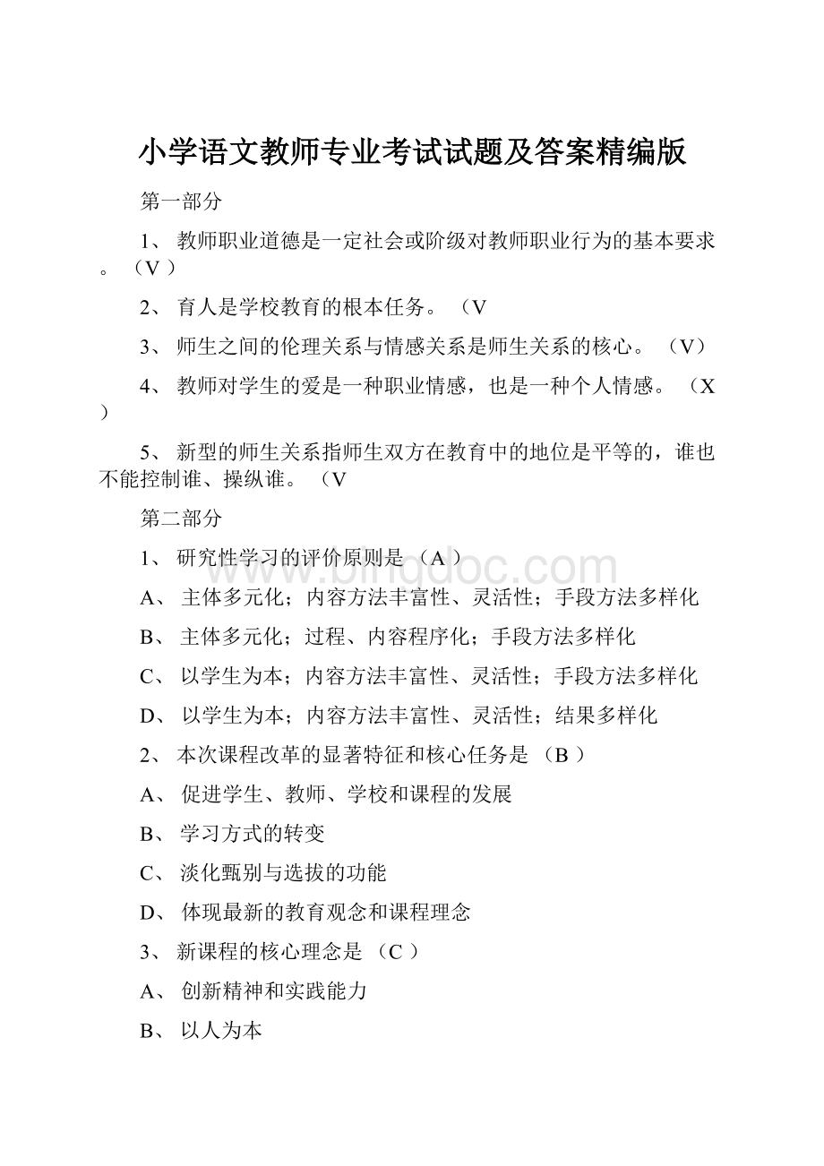 小学语文教师专业考试试题及答案精编版.docx_第1页