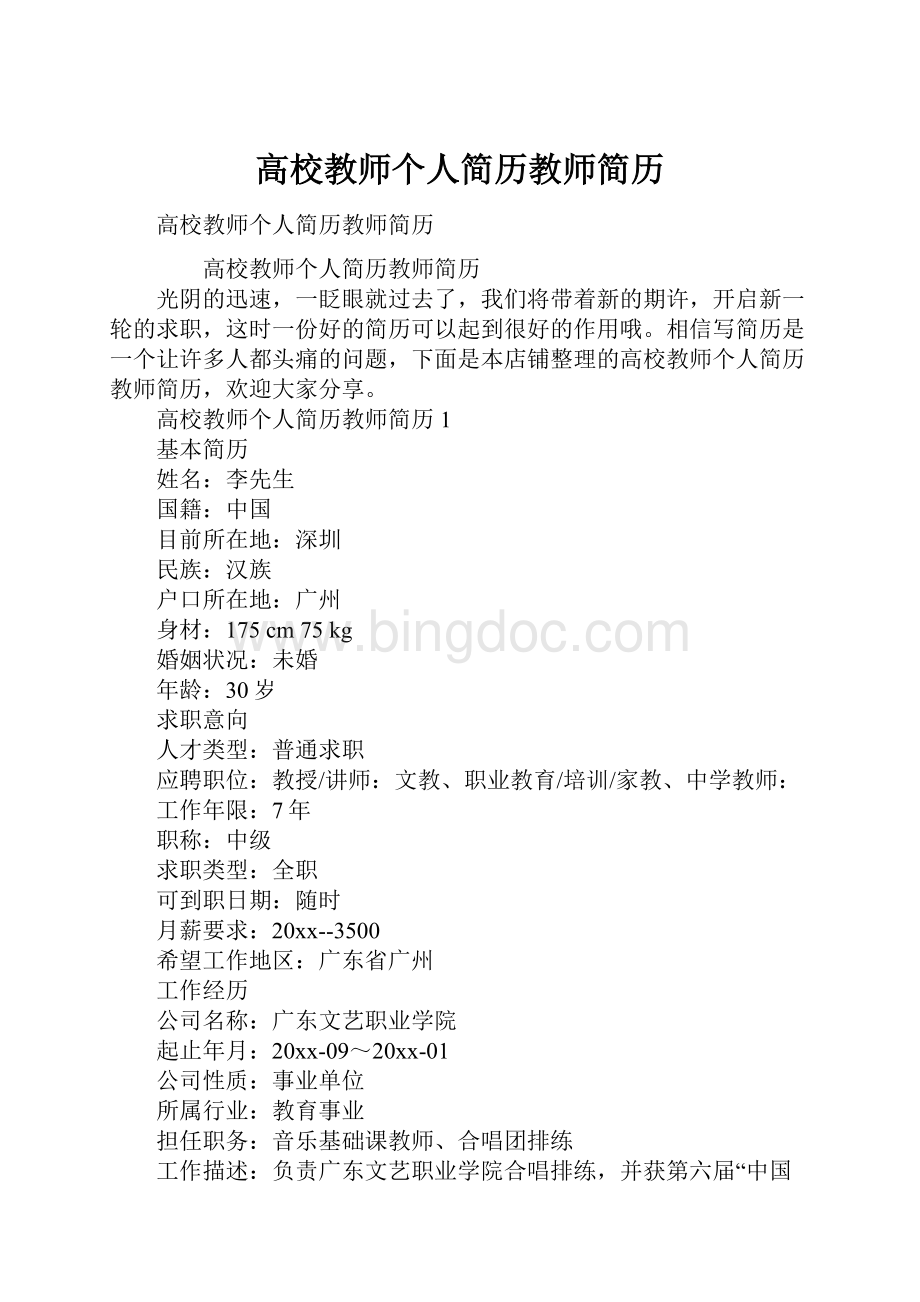 高校教师个人简历教师简历.docx